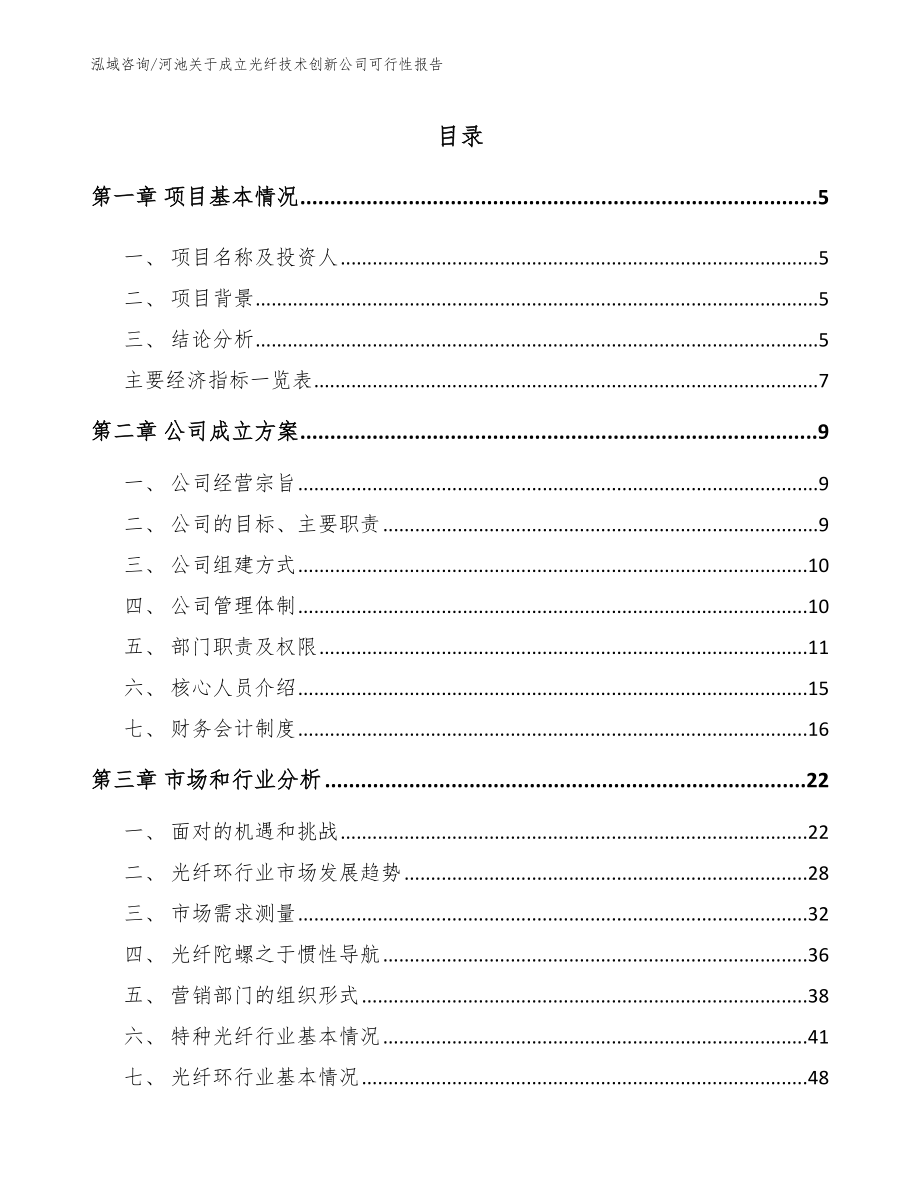 河池关于成立光纤技术创新公司可行性报告_范文模板_第1页