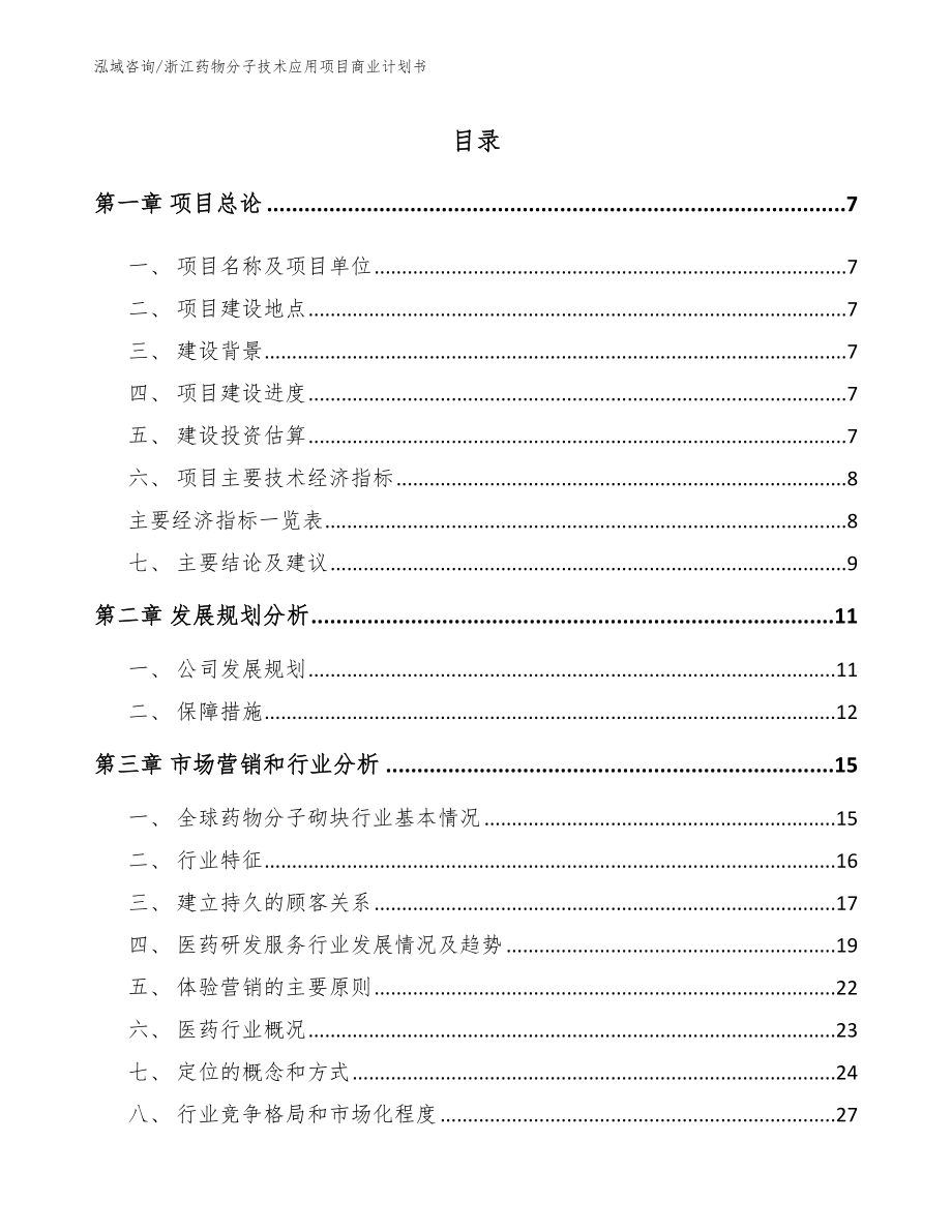 浙江药物分子技术应用项目商业计划书（模板范文）_第1页
