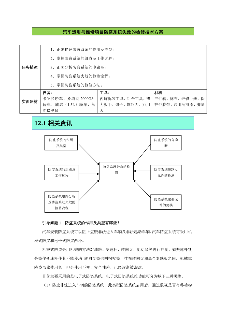 汽车运用与维修项目防盗系统失效的检修技术方案_第1页
