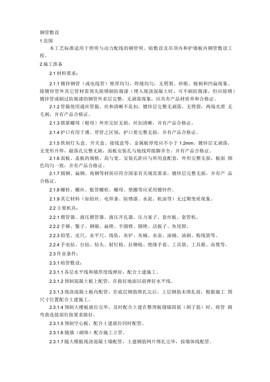 建筑电气热镀锌钢管施工工艺583088326_第1页