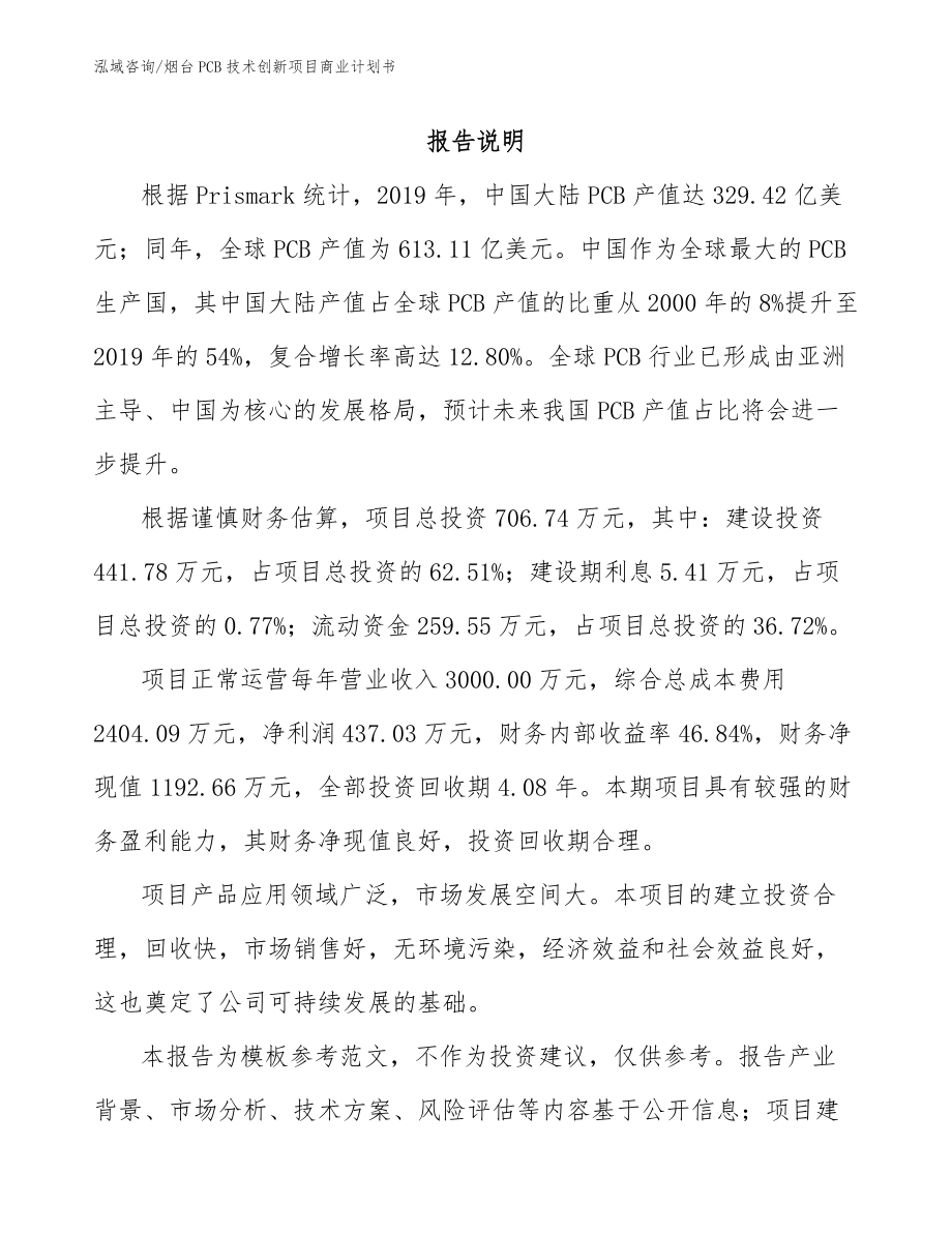 烟台PCB技术创新项目商业计划书（模板范本）_第1页
