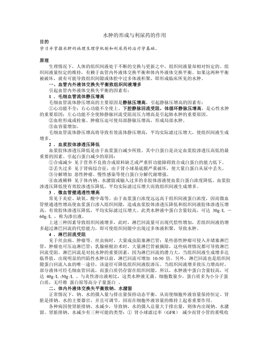 水肿的形成与利尿药的作用_第1页