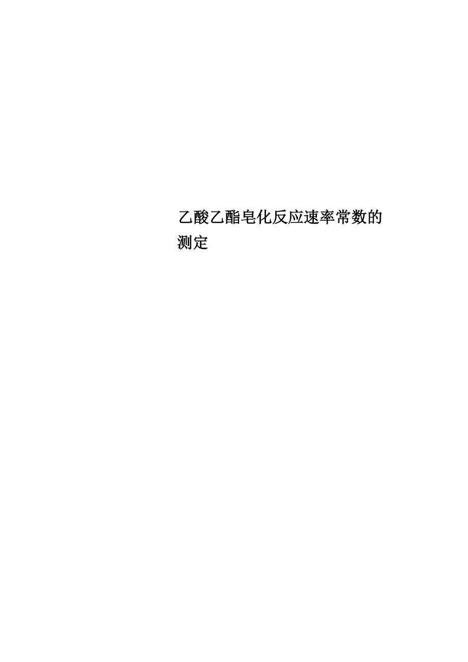 乙酸乙酯皂化反应速率常数的测定_第1页