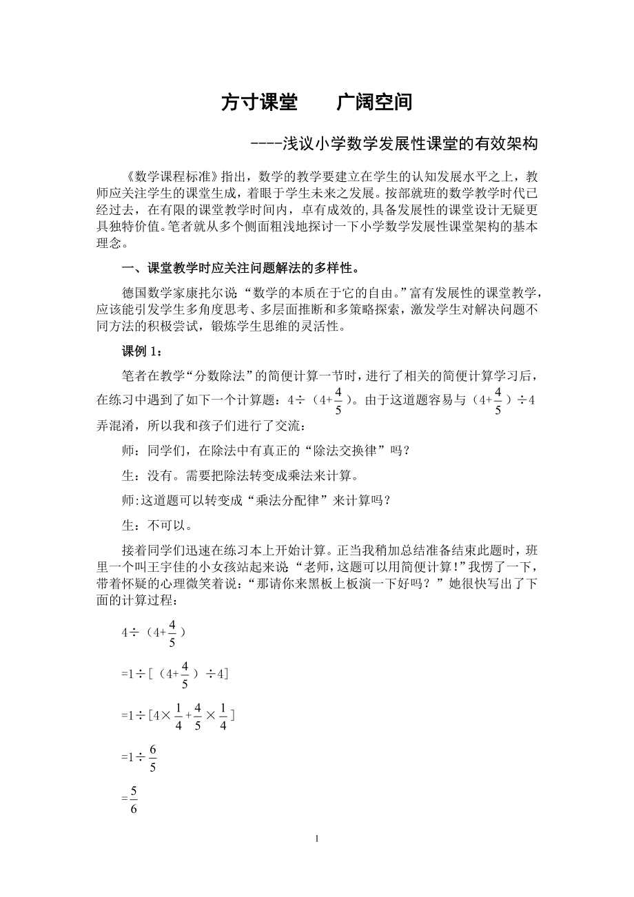 浅议小学数学发展性课堂的有效架构_第1页