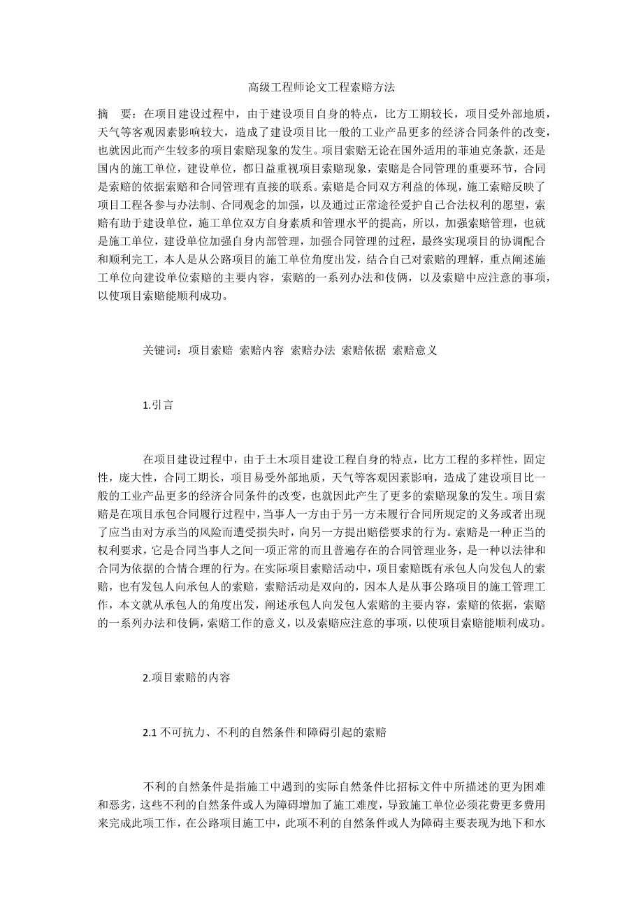 高级工程师论文工程索赔方法_第1页