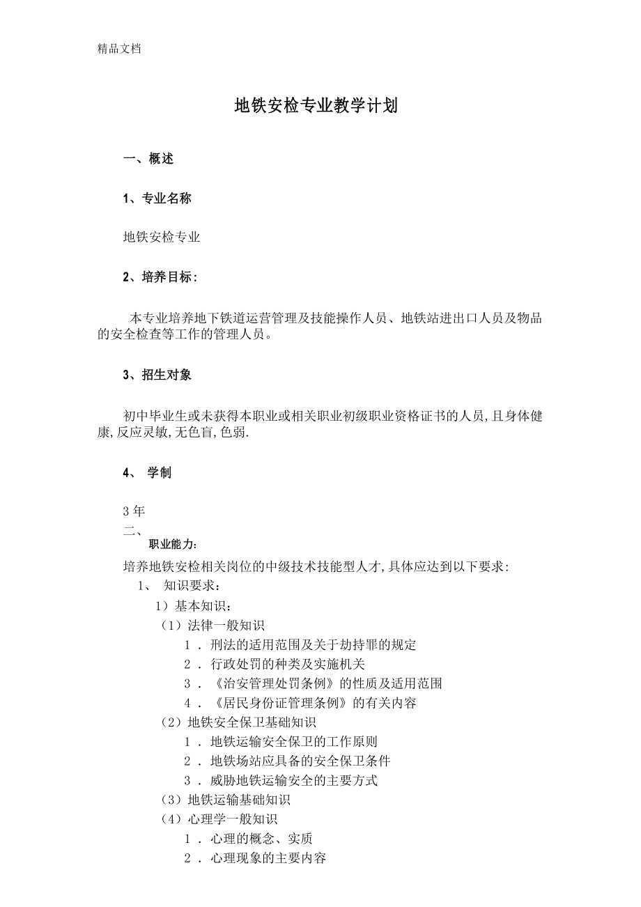 地铁安检专业教学计划word版本_第1页