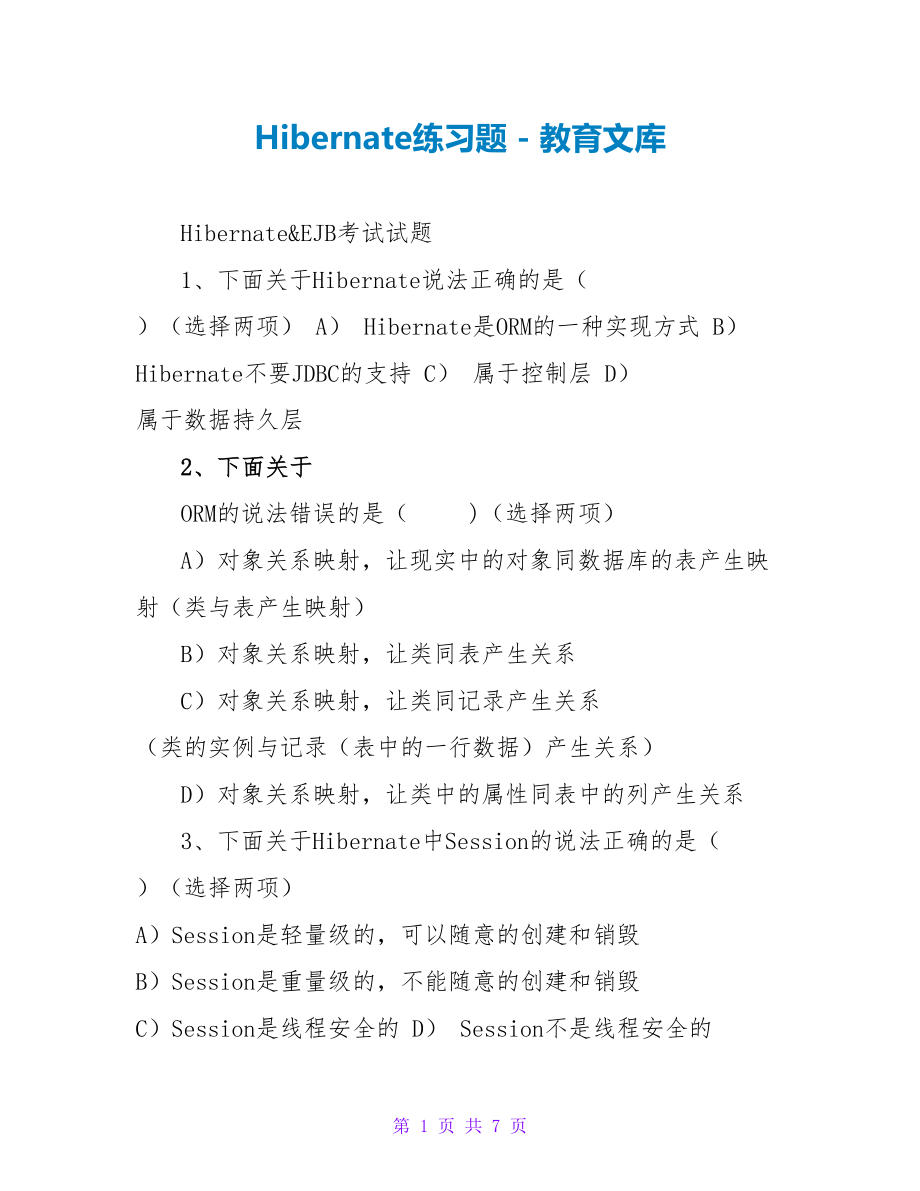 Hibernate练习题_第1页
