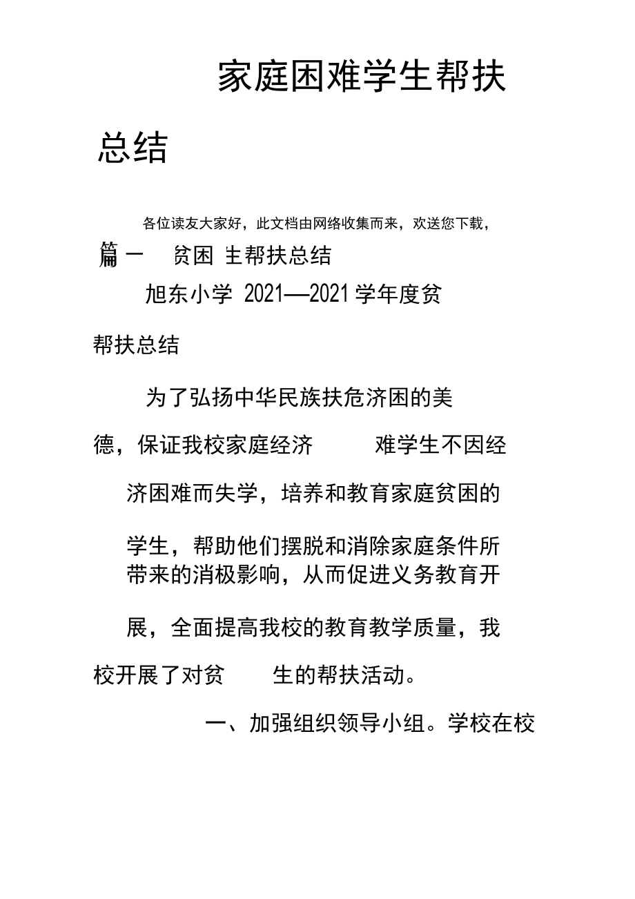 家庭困难学生帮扶总结_第1页