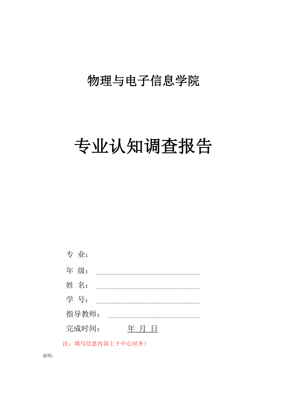 专业认知调查报告格式及要求_第1页