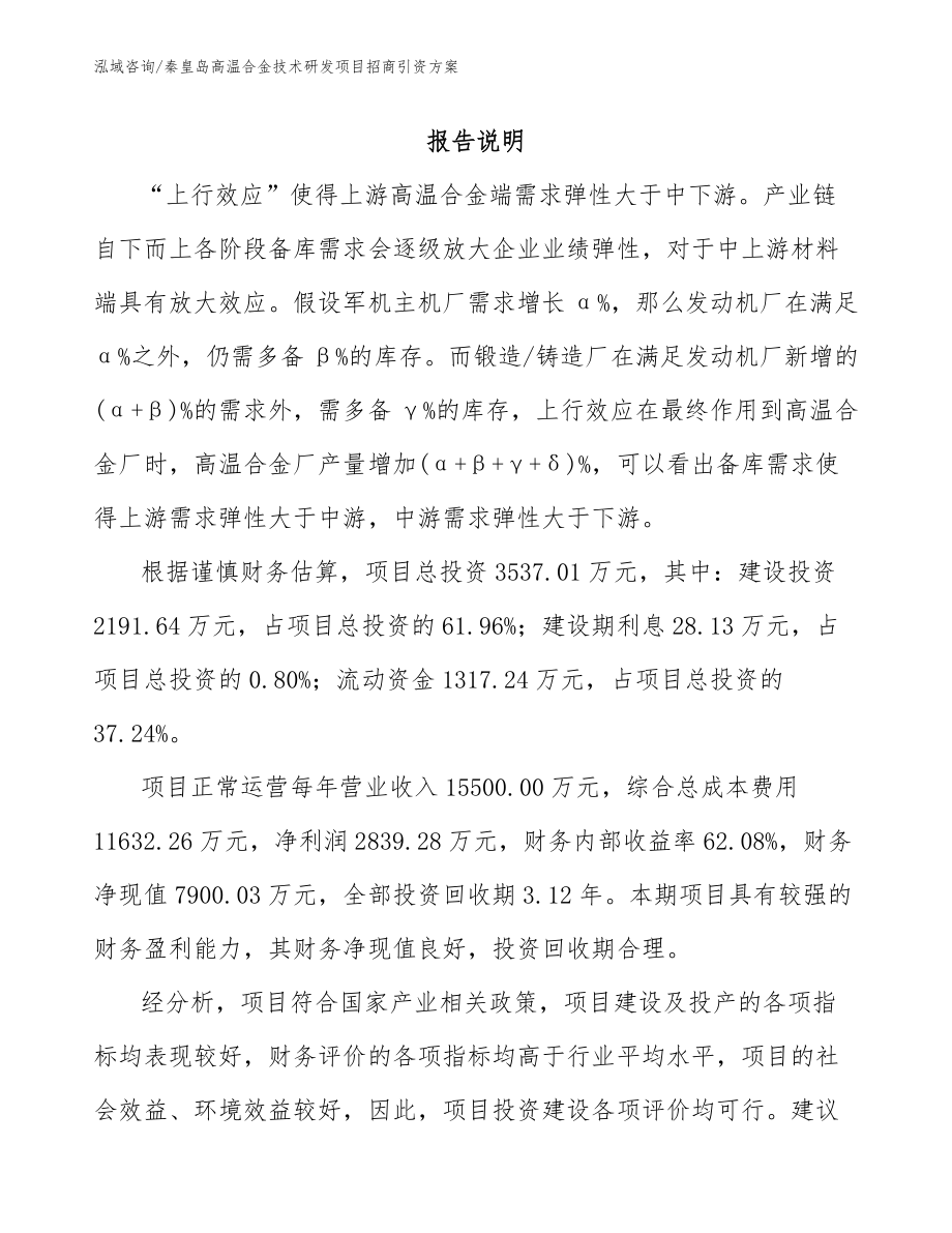 秦皇岛高温合金技术研发项目招商引资方案_第1页