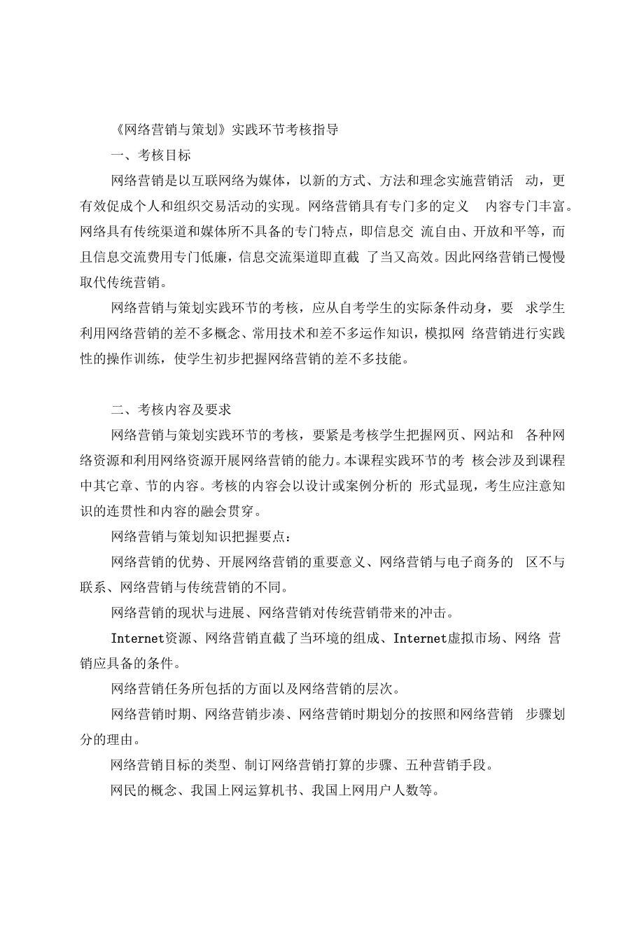 《网络营销与策划》实践考核指导_第1页