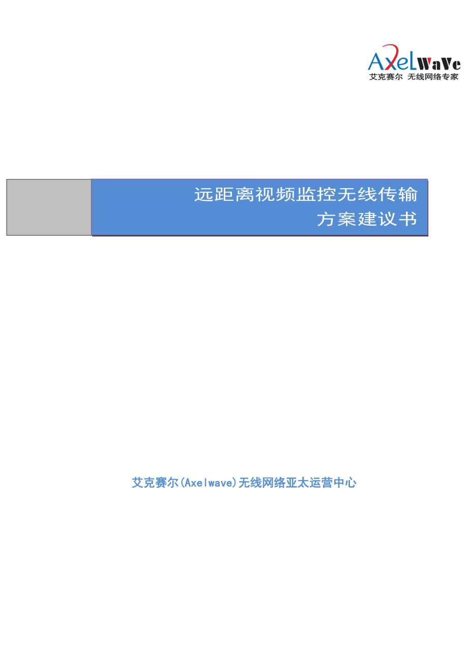 可可西里远距离视频监控无线传输方案_第1页
