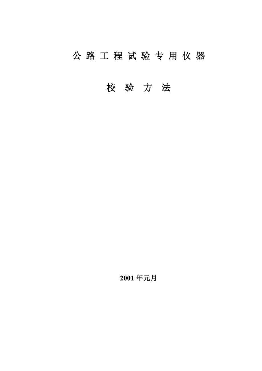 工程试验专用仪器校验方法_第1页
