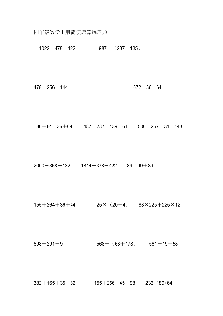 四年级数学上册简便运算练习题35507_第1页