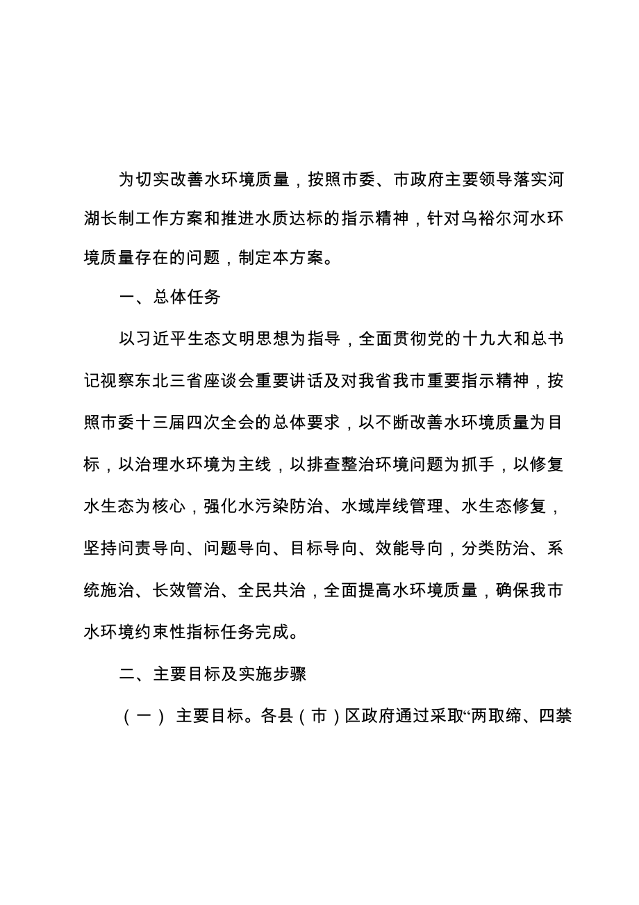 乌裕尔河污染源排查及综合治理方案_第1页