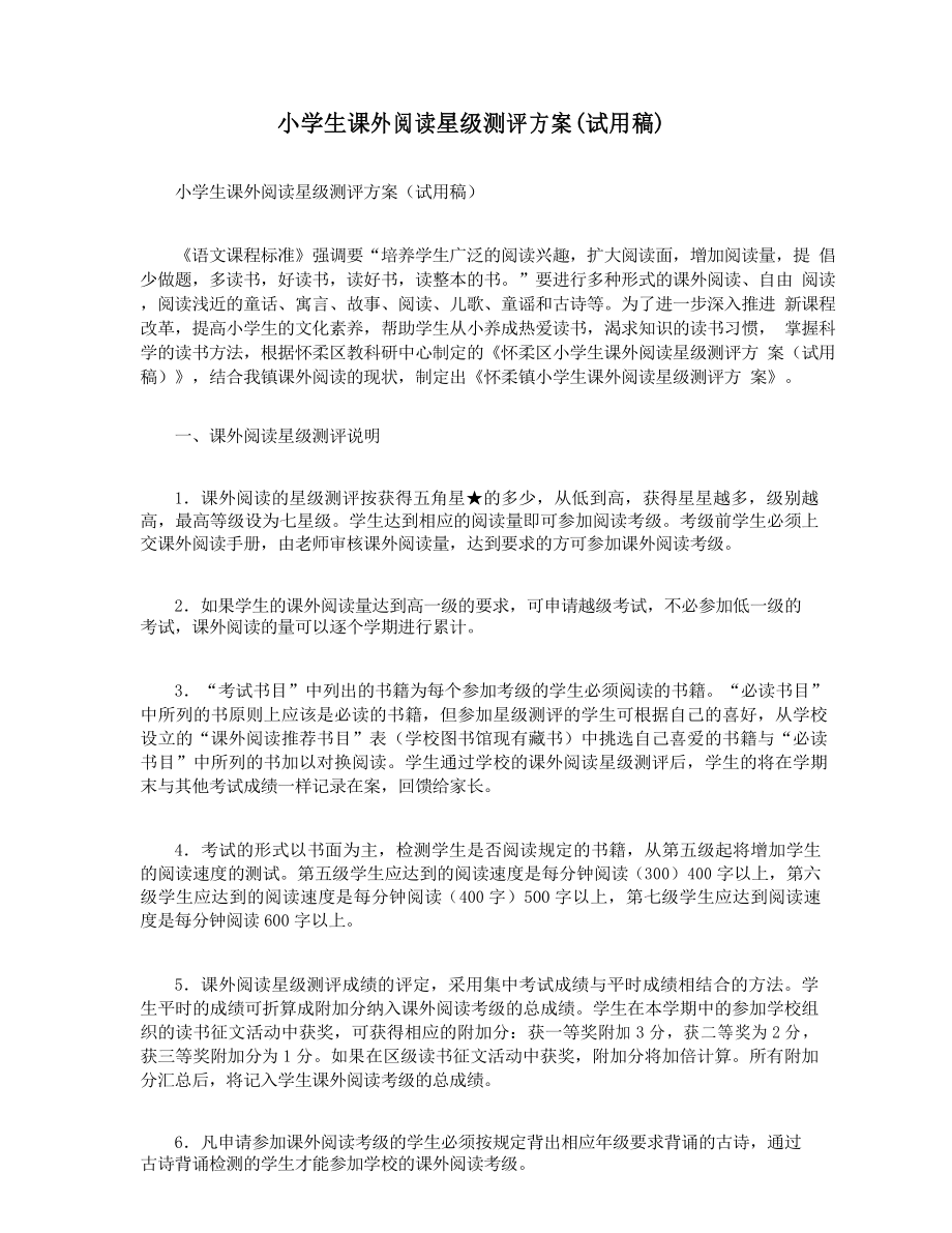 小学生课外阅读星级测评方案(试用稿)_第1页