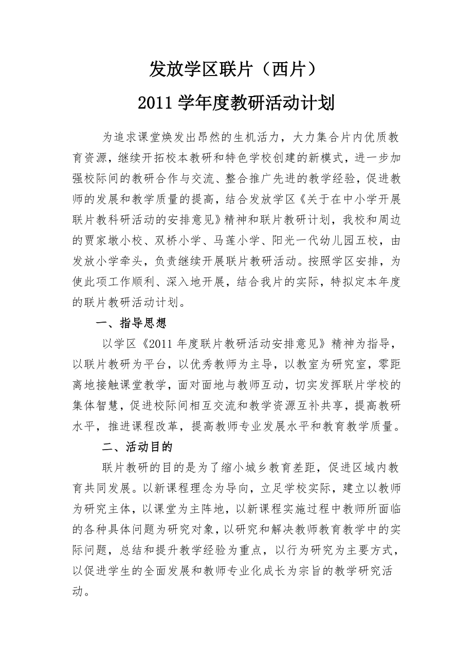 发放小学片联片教研活动计划_第1页
