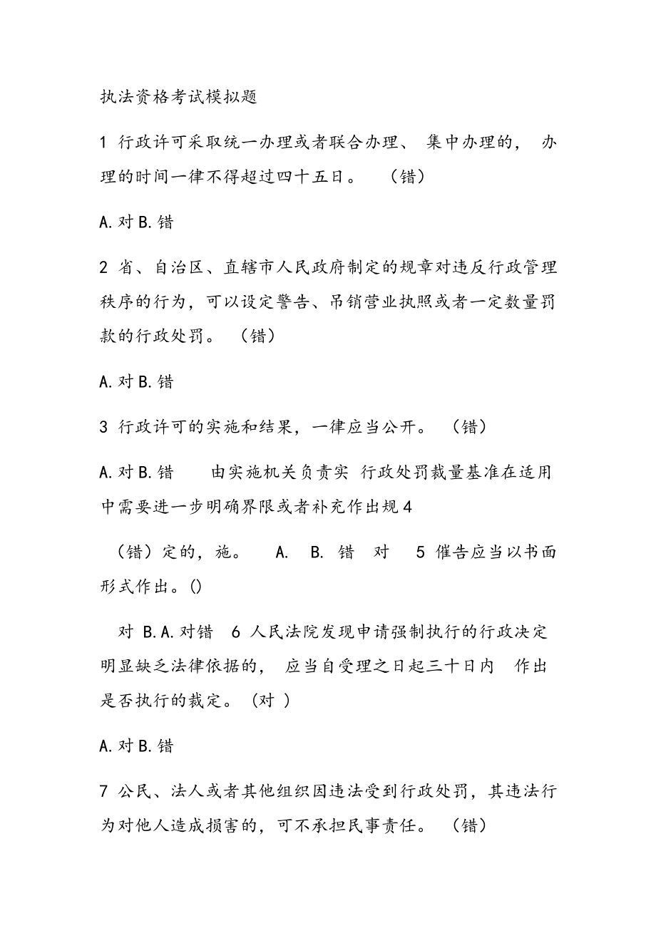 执法资格考试模拟题_第1页