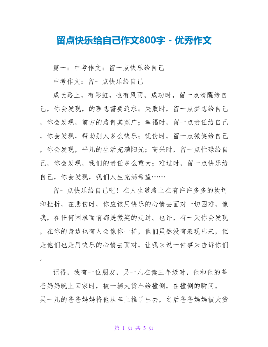 留点快乐给自己作文800字_第1页