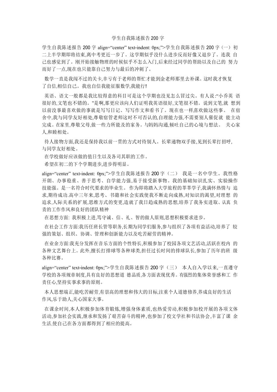 学生自我陈述报告200字_第1页