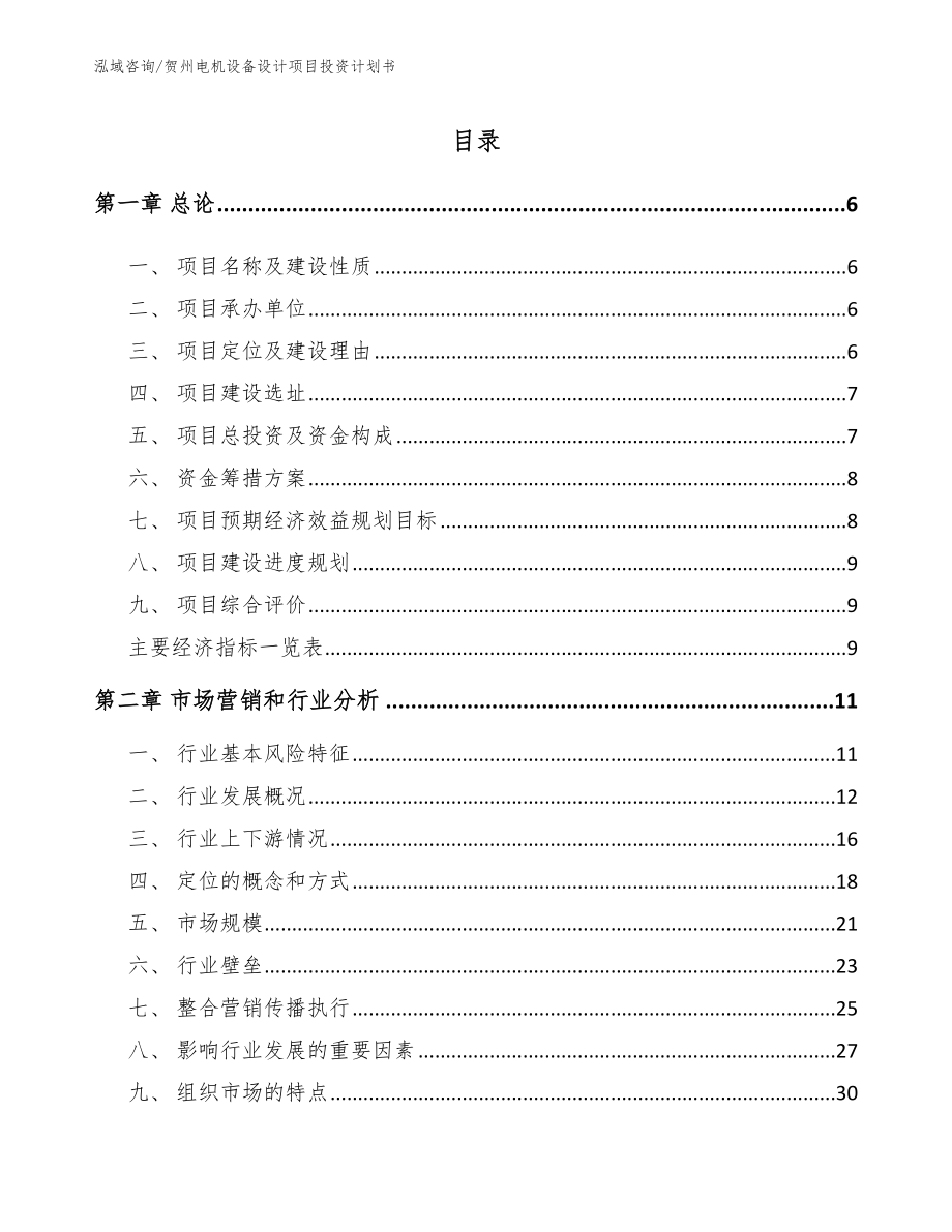 贺州电机设备设计项目投资计划书_第1页