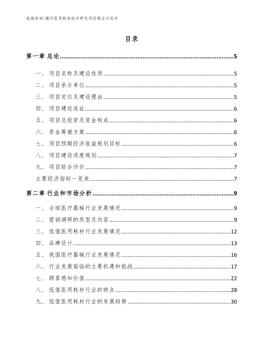 潮州医用耗材技术研发项目商业计划书_模板范文_第1页