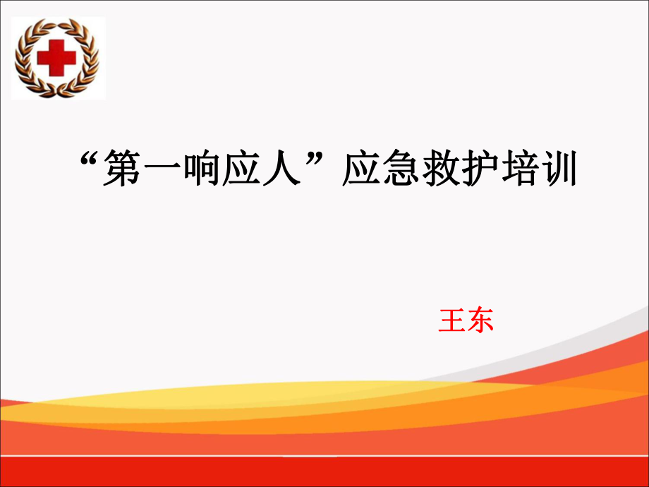 创伤救护培训课件_第1页