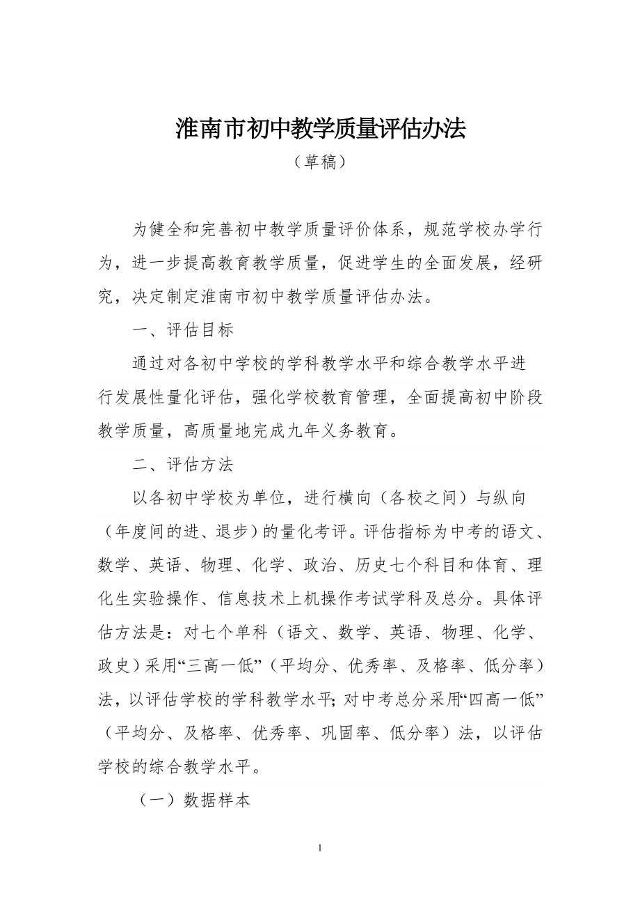 淮南市初中教学质量评估办法_第1页