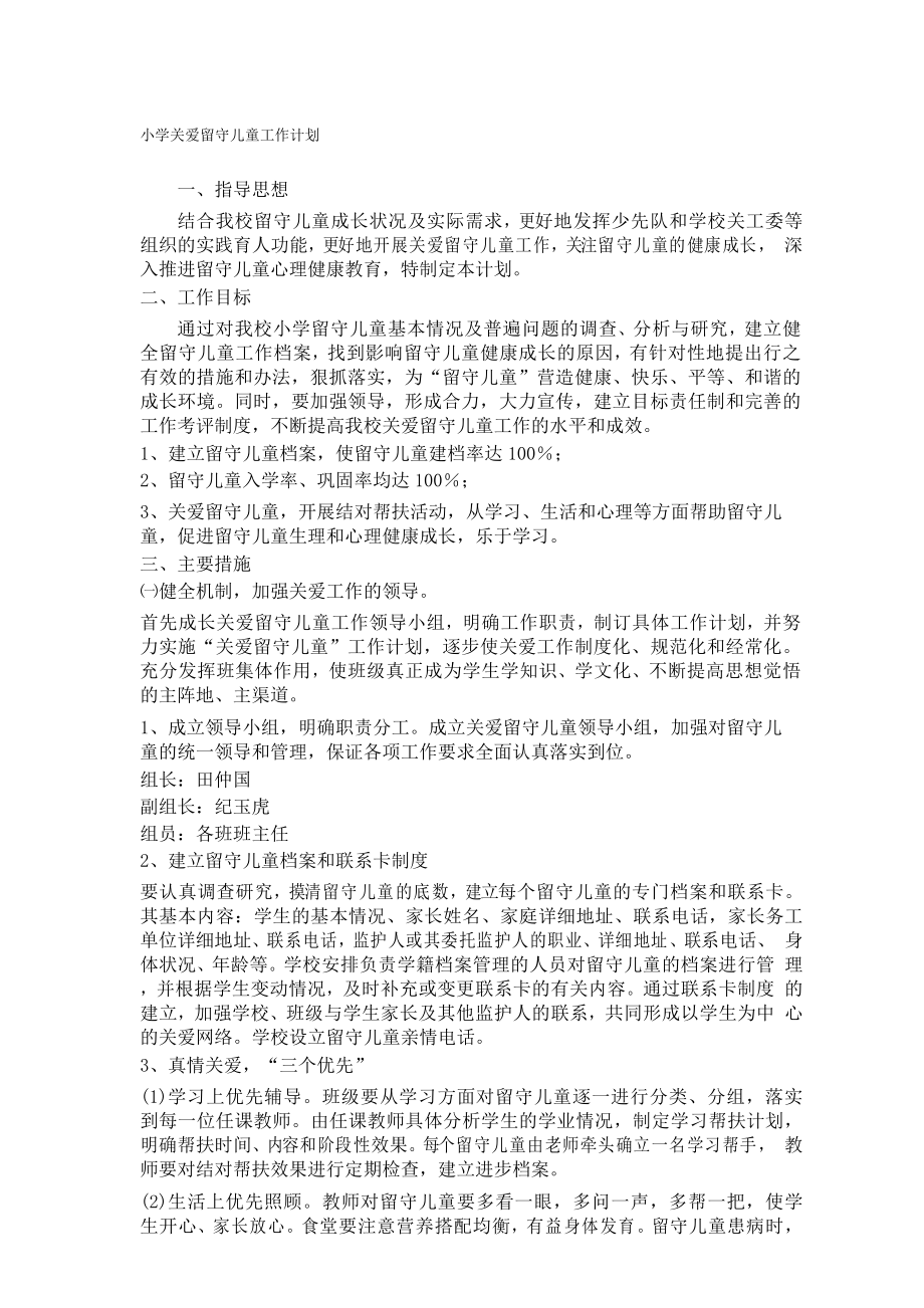 小学关爱留守儿童工作计划._第1页