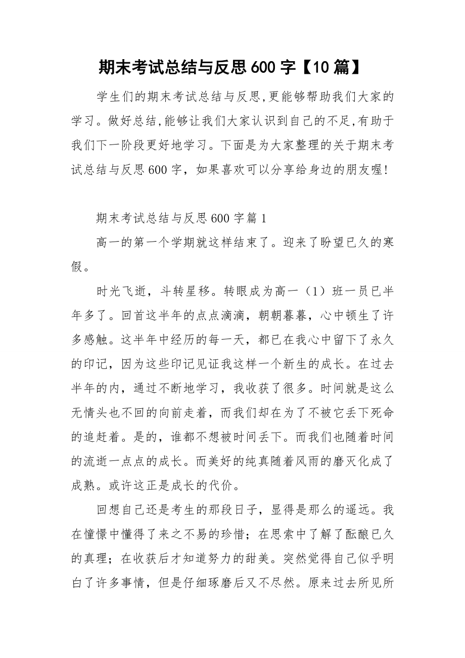 期末考试总结与反思600字【10篇】_第1页