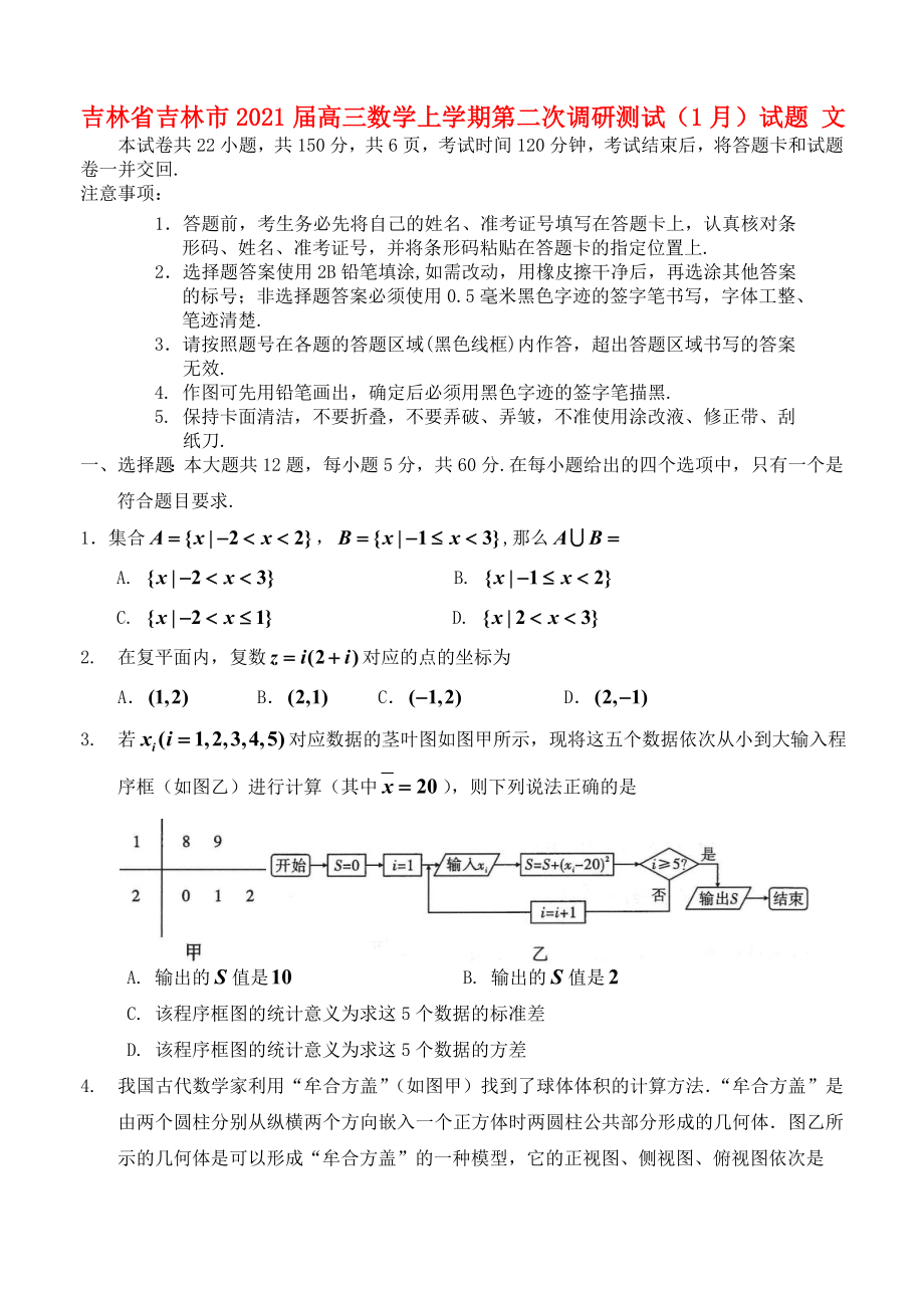 吉林省吉林市2021届高三数学上学期第二次调研测试1月试题文_第1页