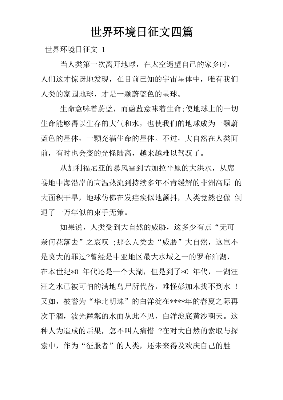 世界环境日征文四篇_第1页