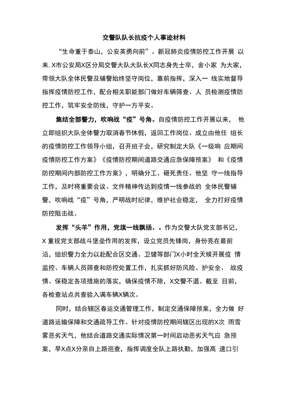交警队队长抗疫个人事迹材料_第1页