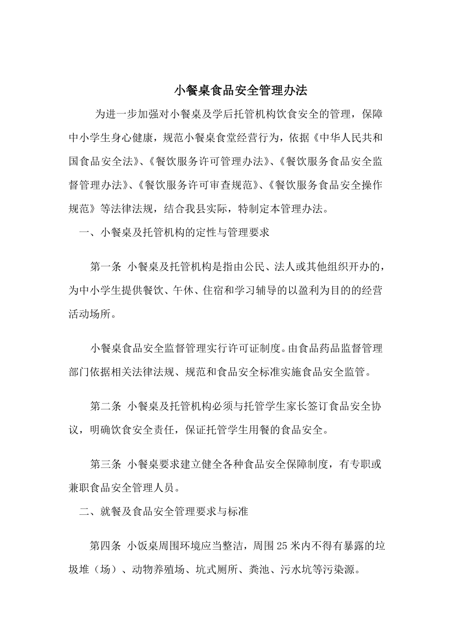 小餐桌管理办法_第1页