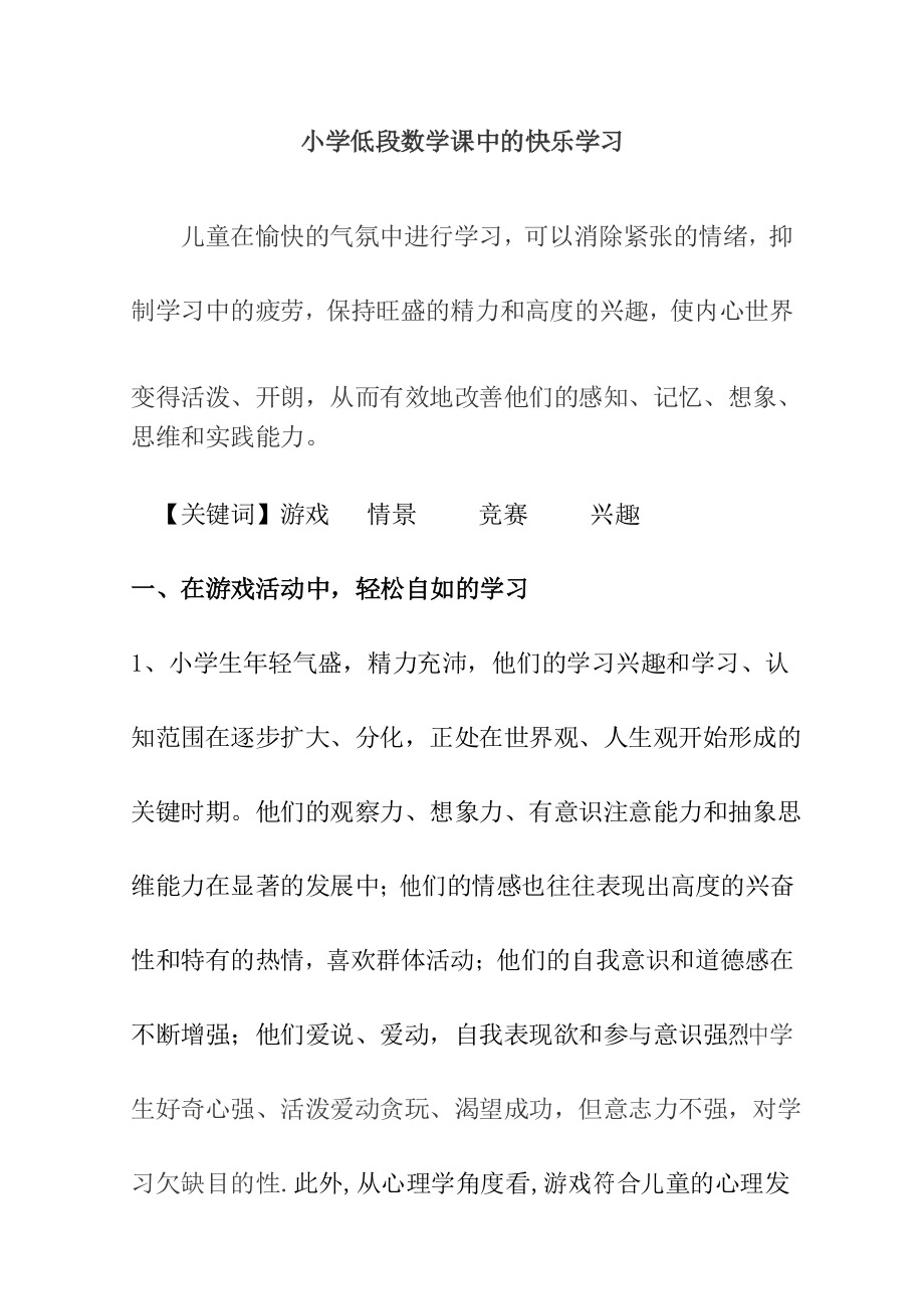 小学数学教学论文：《小学低年级数学课中的愉悦教学》_第1页