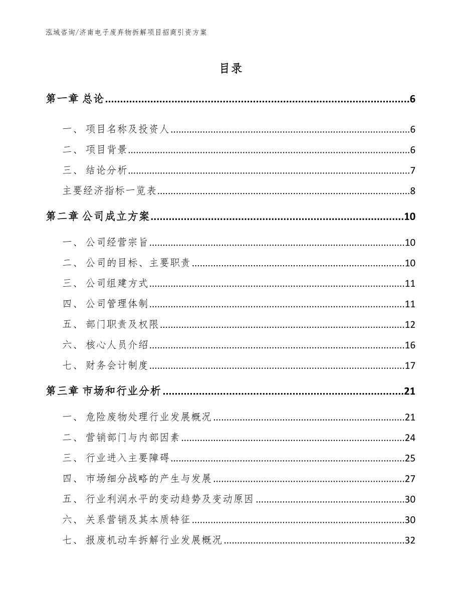 济南电子废弃物拆解项目招商引资方案_第1页