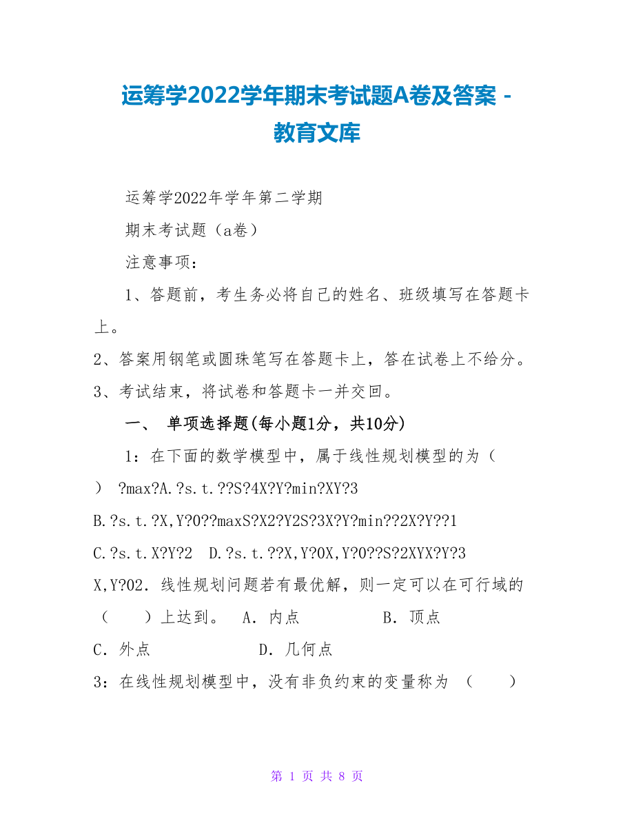 运筹学2023学年期末考试题A卷及答案_第1页