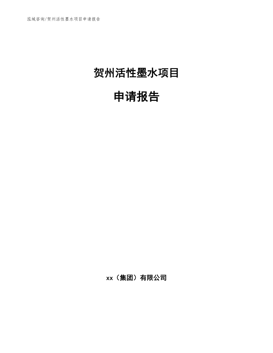 贺州活性墨水项目申请报告_第1页
