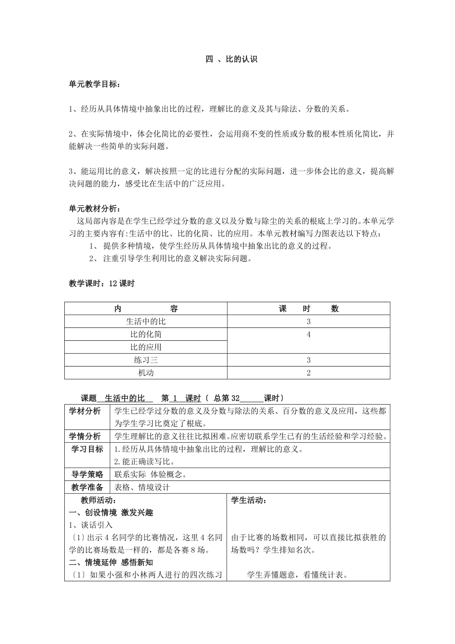 新课标北师大版小学数学六年级上《第四单元比的认识》12课时教案设计_第1页