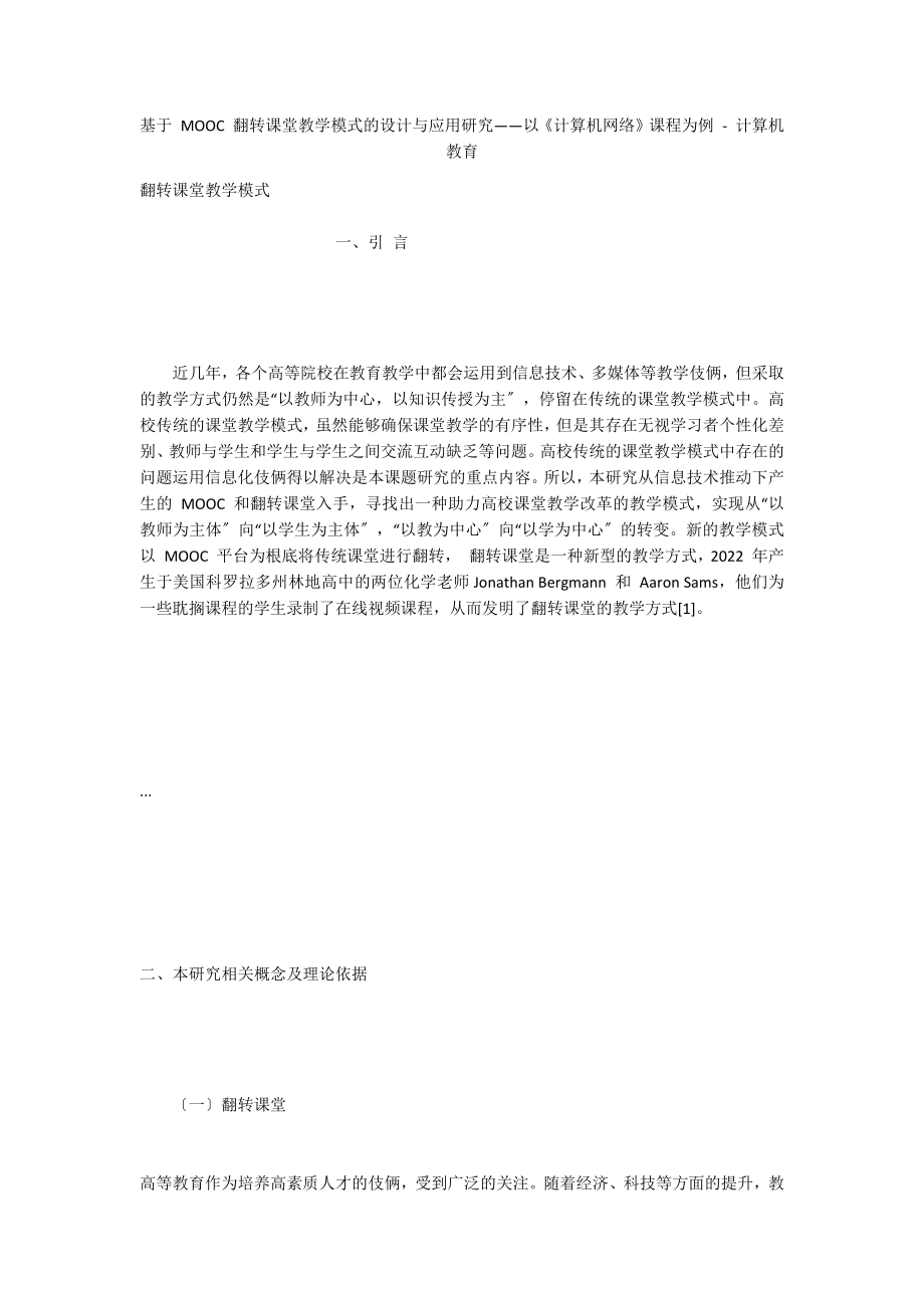 基于 MOOC 翻转课堂教学模式的设计与应用研究——以《计算机网络》课程为例 - 计算机教育_第1页