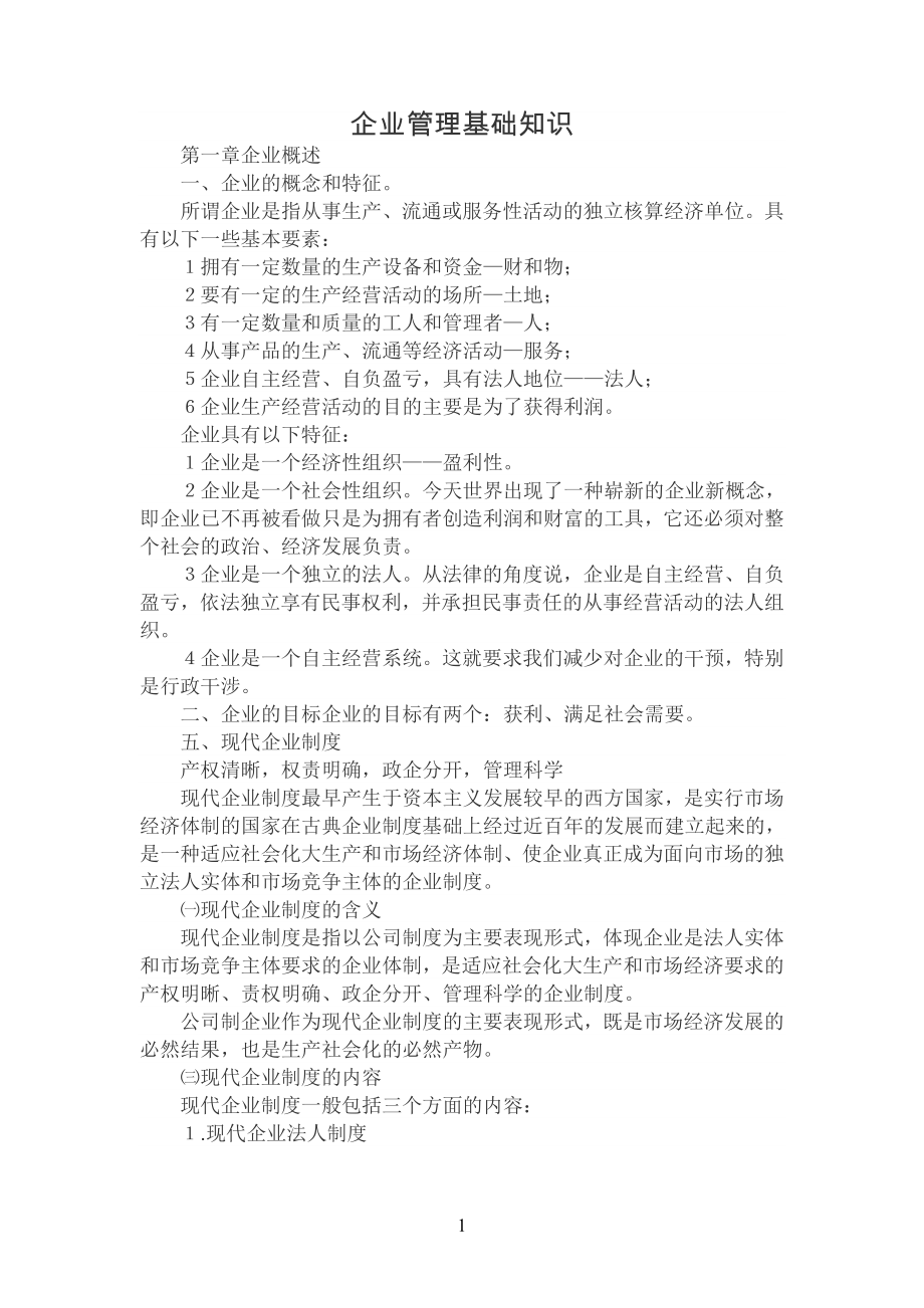 企业管理基础知识(适用公务员考试)_第1页