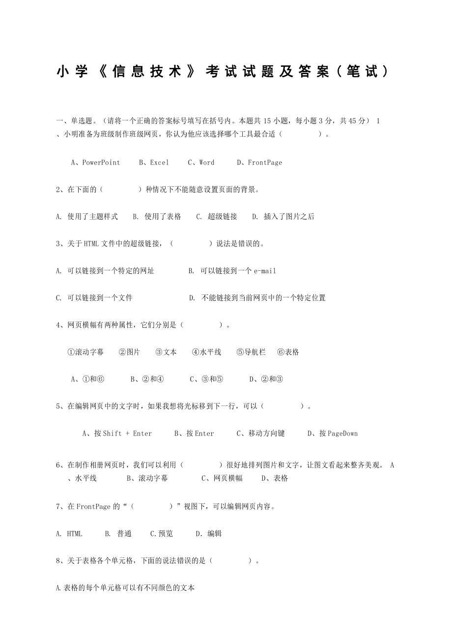 小学《信息技术》考试试题及答案_第1页