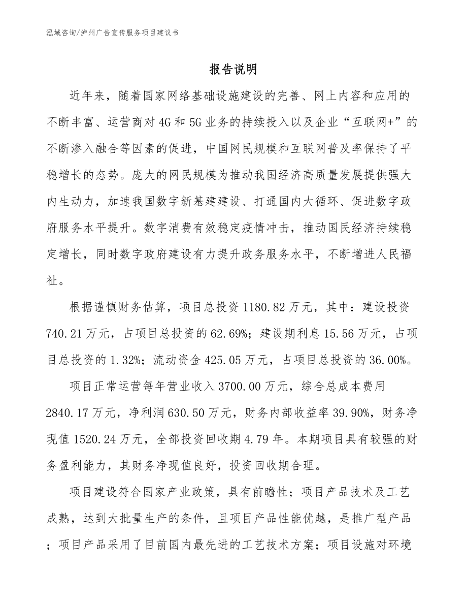 泸州广告宣传服务项目建议书【范文参考】_第1页