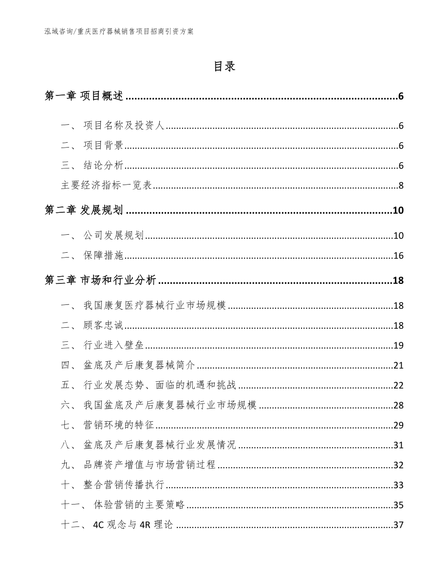 重庆医疗器械销售项目招商引资方案【模板范本】_第1页