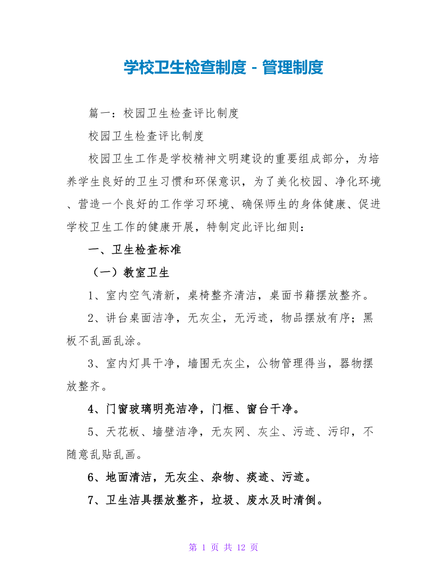 学校卫生检查制度_第1页