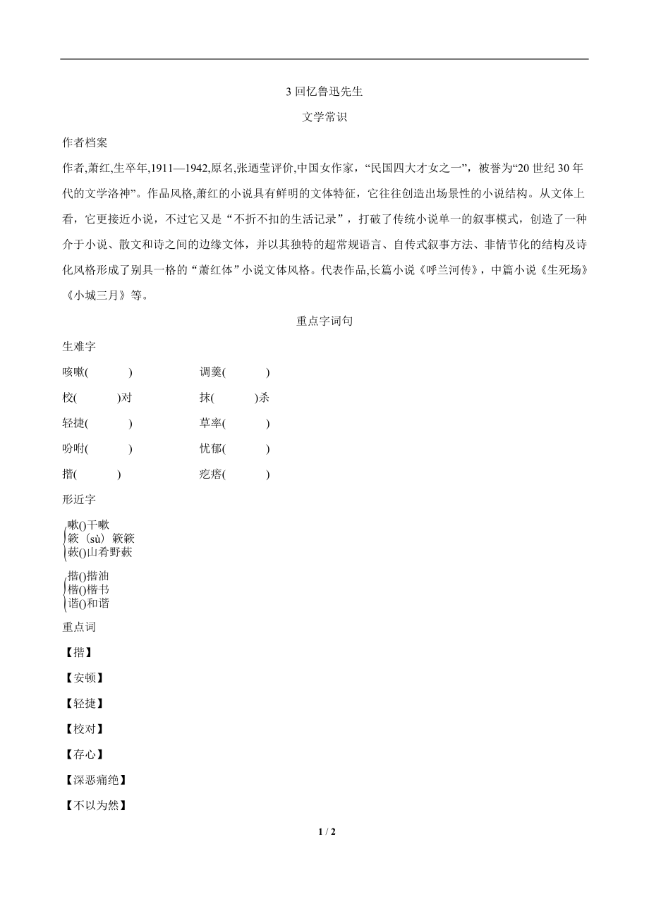 人教版七年级下册语文 3回忆鲁迅先生(节选) 背记手册_第1页