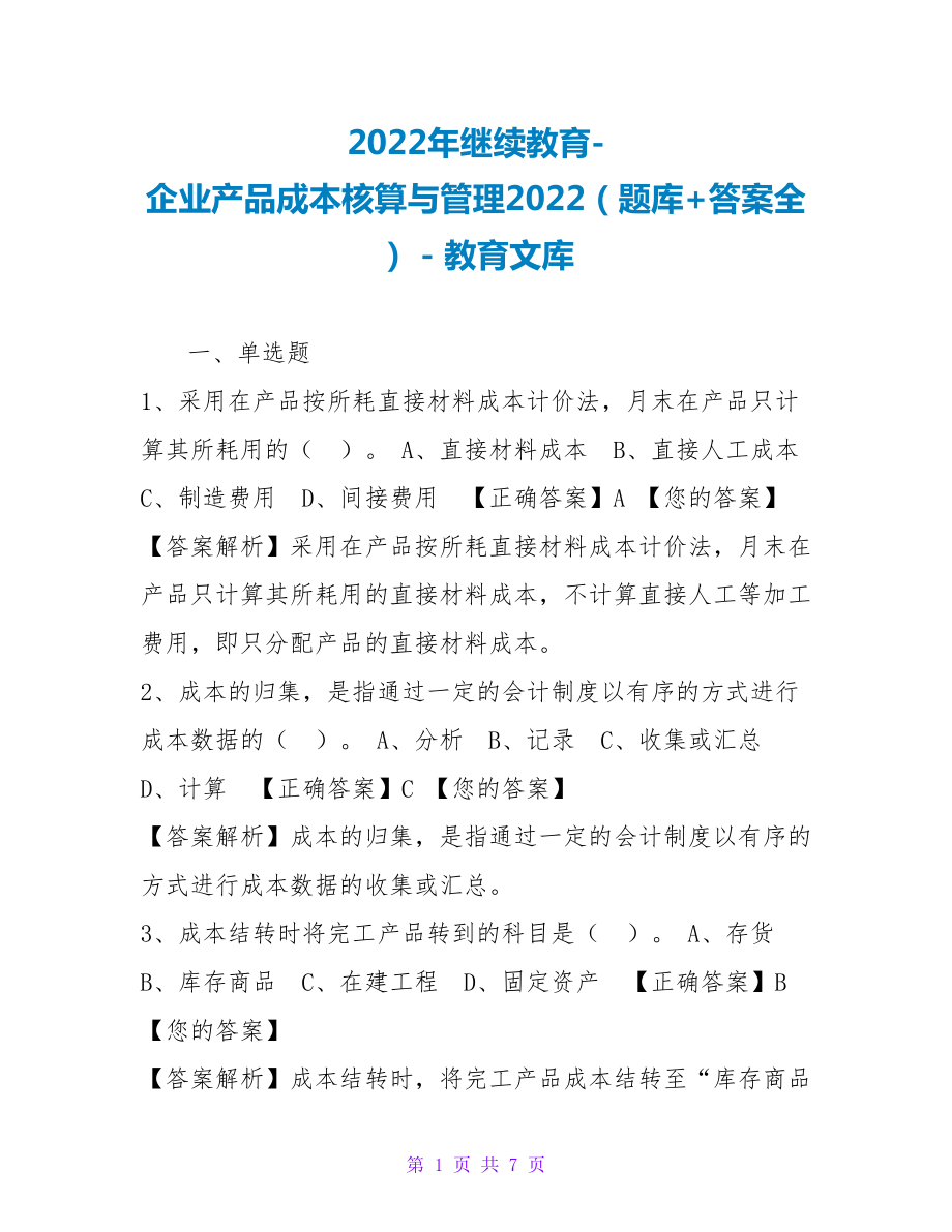 2023年继续教育企业产品成本核算与管理2023（题库+答案全）_第1页