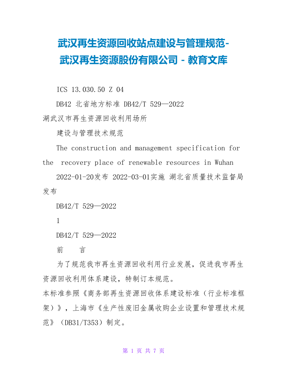 武汉再生资源回收站点建设与管理规范武汉再生资源股份有限公司_第1页