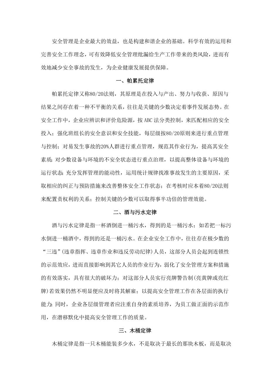 安全管理十大定律_第1页