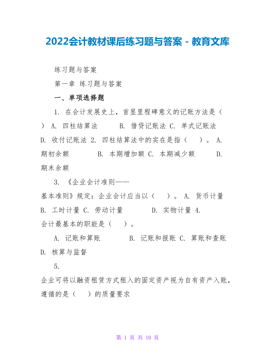 2023会计教材课后练习题与答案_第1页